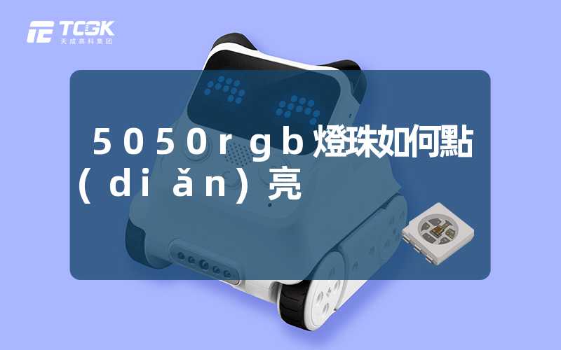 5050rgb燈珠如何點(diǎn)亮