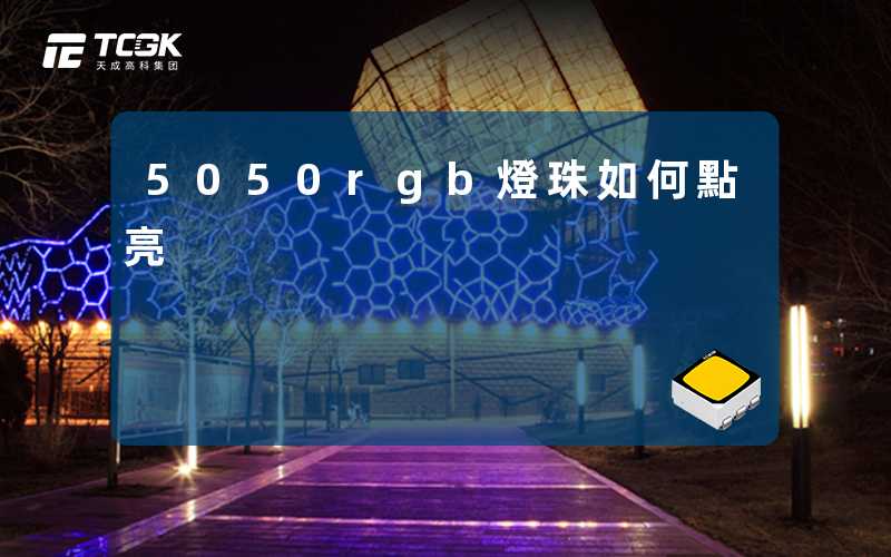 5050rgb燈珠如何點亮