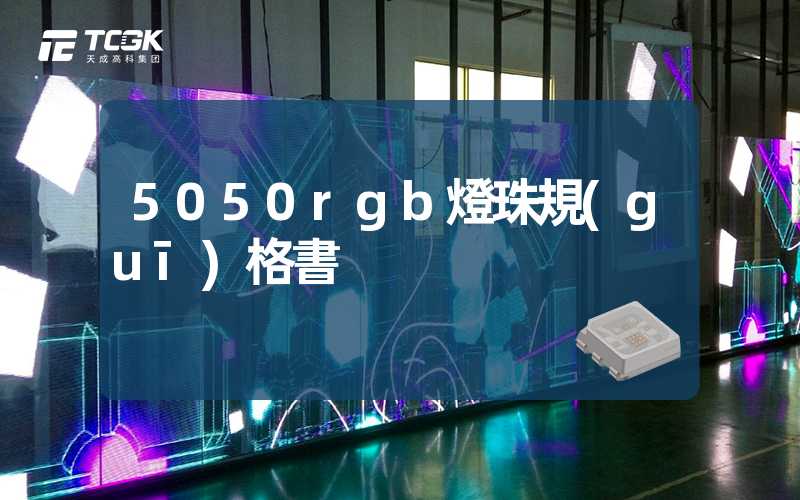 5050rgb燈珠規(guī)格書