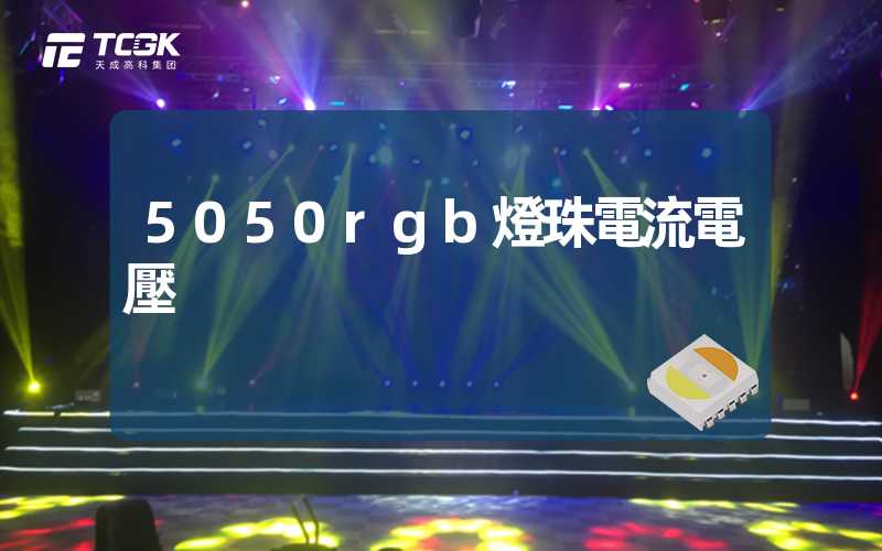 5050rgb燈珠電流電壓