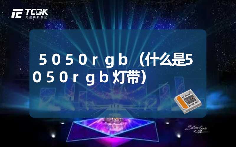 5050rgb（什么是5050rgb灯带）