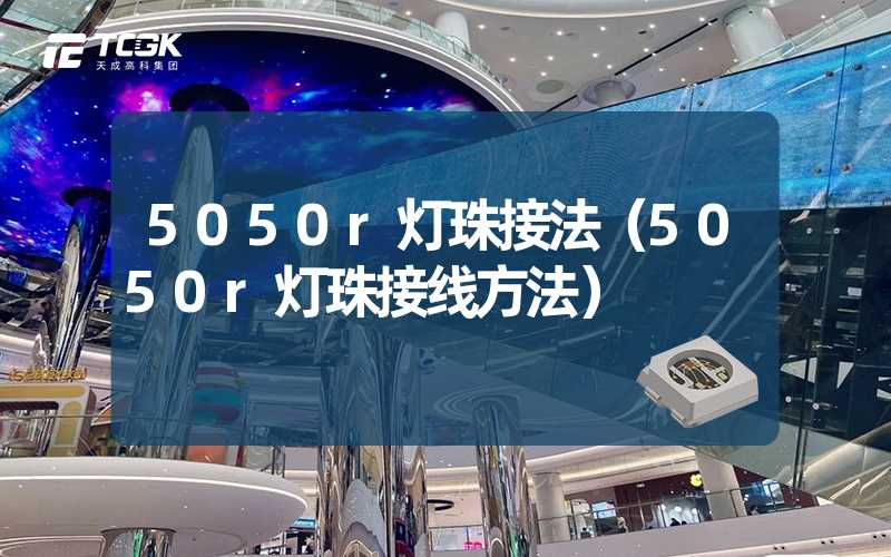 5050r灯珠接法（5050r灯珠接线方法）