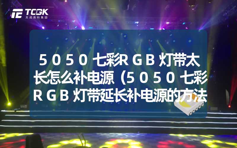 5050七彩RGB灯带太长怎么补电源（5050七彩RGB灯带延长补电源的方法）