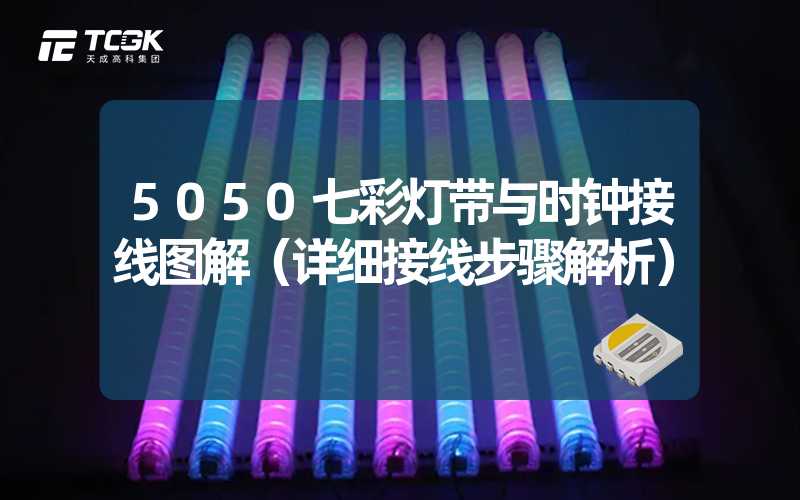 5050七彩灯带与时钟接线图解（详细接线步骤解析）