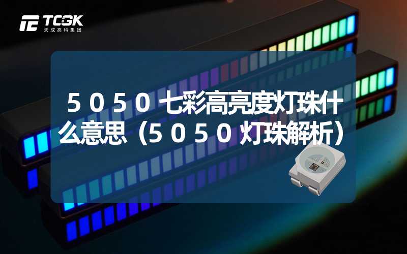 5050七彩高亮度灯珠什么意思（5050灯珠解析）