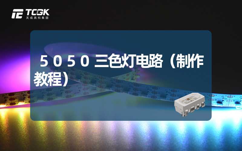 5050三色灯电路（制作教程）