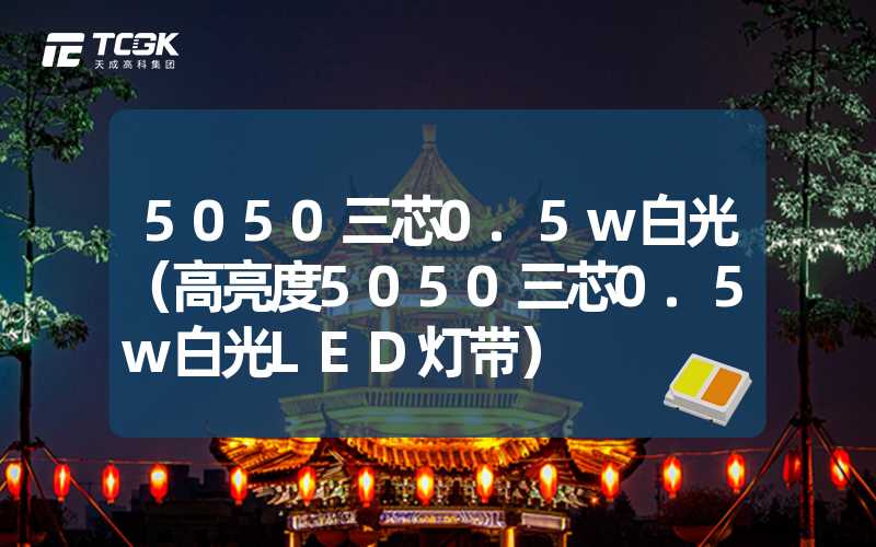 5050三芯0.5w白光（高亮度5050三芯0.5w白光LED灯带）