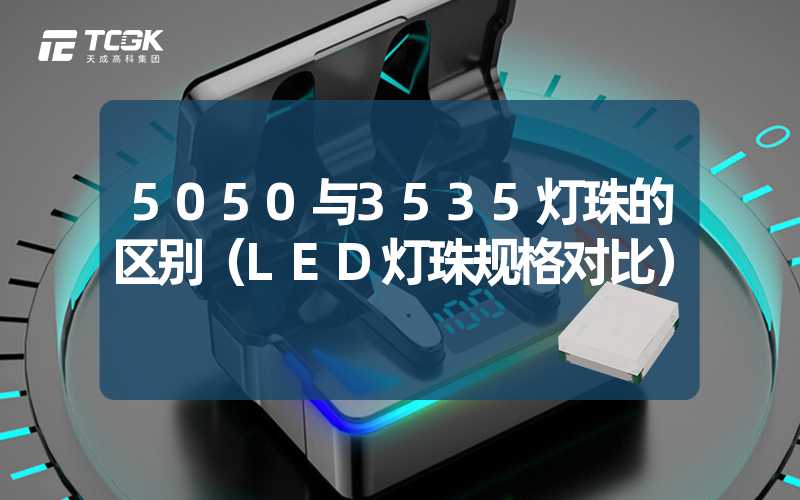 5050与3535灯珠的区别（LED灯珠规格对比）