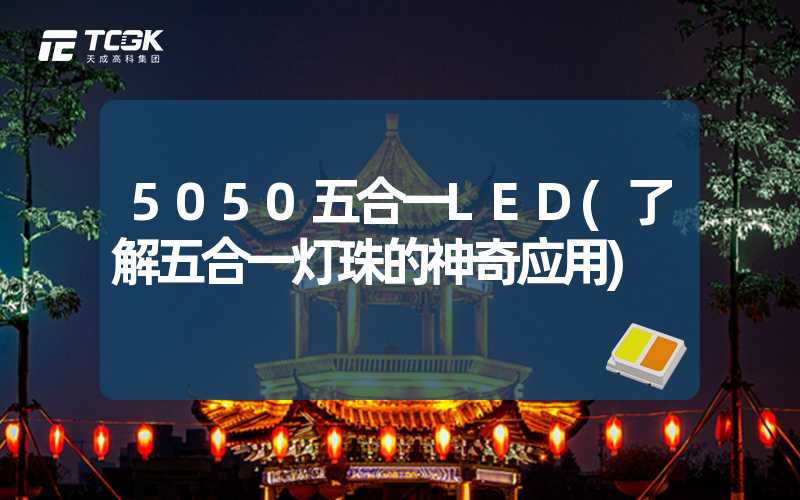 5050五合一LED(了解五合一灯珠的神奇应用)