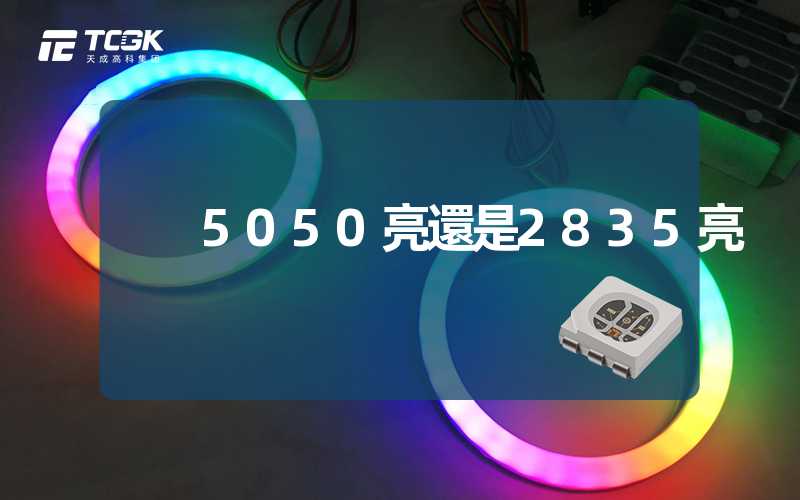 5050亮還是2835亮