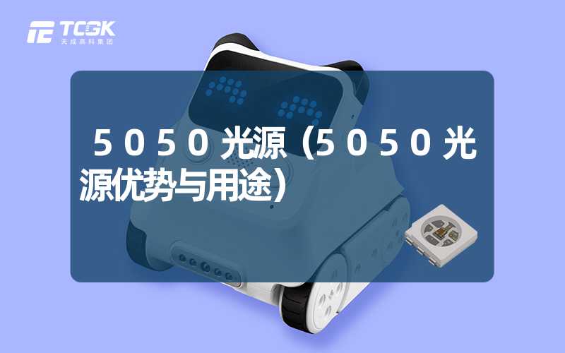 5050光源（5050光源优势与用途）