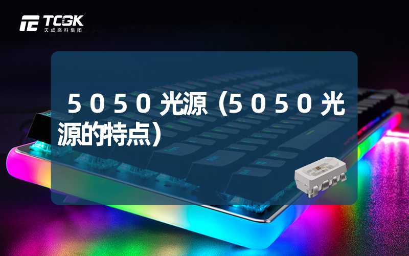 5050光源（5050光源的特点）