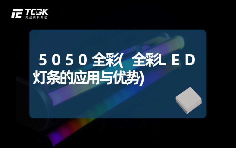 5050全彩(全彩LED灯条的应用与优势)