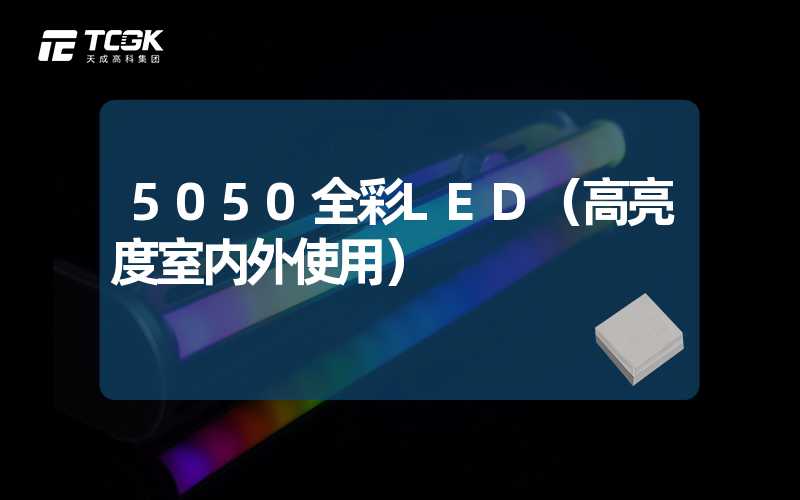 5050全彩LED（高亮度室内外使用）