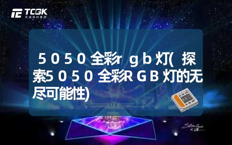 5050全彩rgb灯(探索5050全彩RGB灯的无尽可能性)