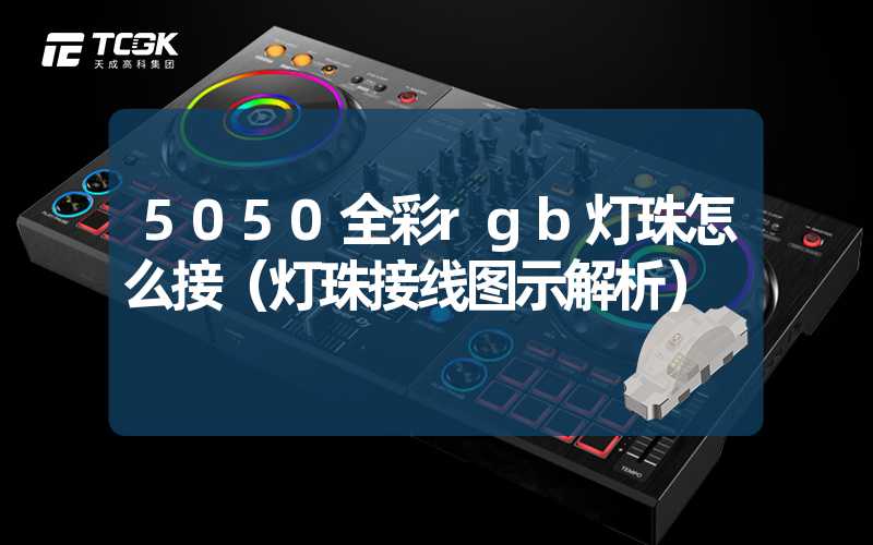 5050全彩rgb灯珠怎么接（灯珠接线图示解析）