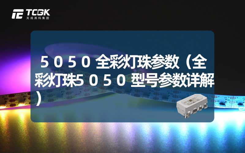 5050全彩灯珠参数（全彩灯珠5050型号参数详解）