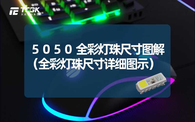 5050全彩灯珠尺寸图解（全彩灯珠尺寸详细图示）