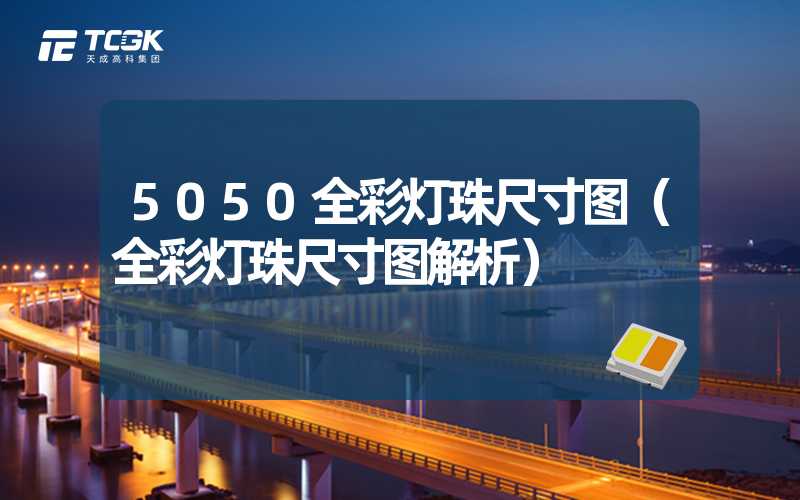 5050全彩灯珠尺寸图（全彩灯珠尺寸图解析）