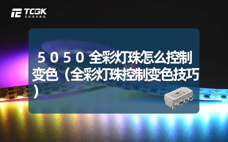 5050全彩灯珠怎么控制变色（全彩灯珠控制变色技巧）