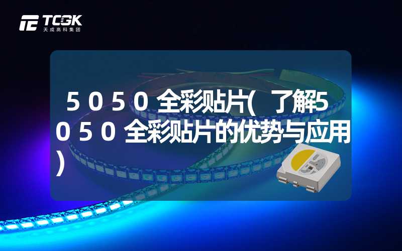 5050全彩贴片(了解5050全彩贴片的优势与应用)