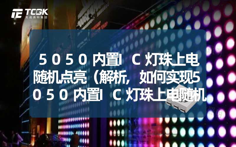 5050内置IC灯珠上电随机点亮（解析,如何实现5050内置IC灯珠上电随机点亮功能）