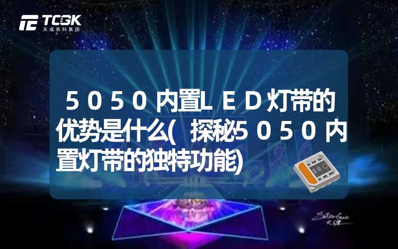 5050内置LED灯带的优势是什么(探秘5050内置灯带的独特功能)