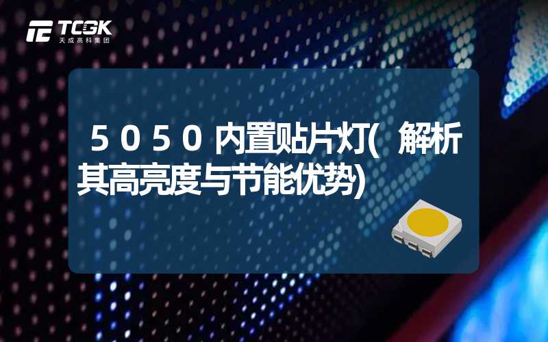 5050内置贴片灯(解析其高亮度与节能优势)