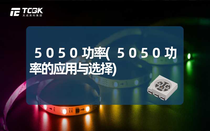 5050功率(5050功率的应用与选择)