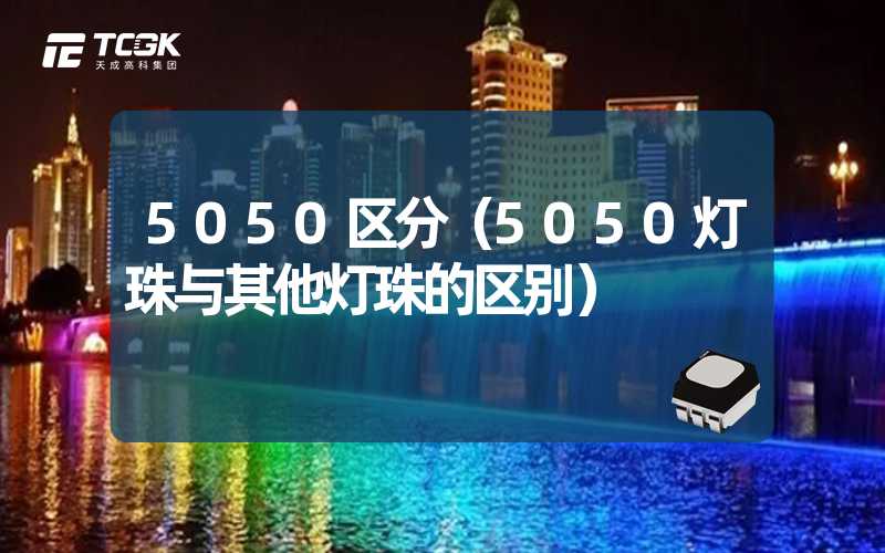 5050区分（5050灯珠与其他灯珠的区别）