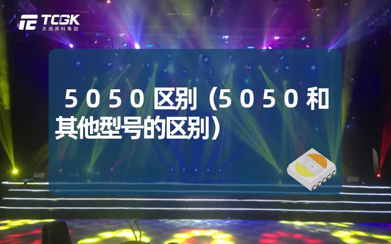 5050区别（5050和其他型号的区别）