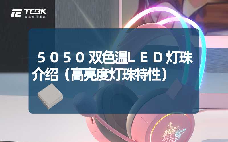 5050双色温LED灯珠介绍（高亮度灯珠特性）