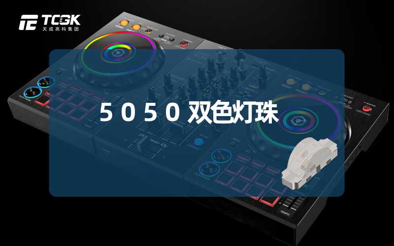 5050双色灯珠