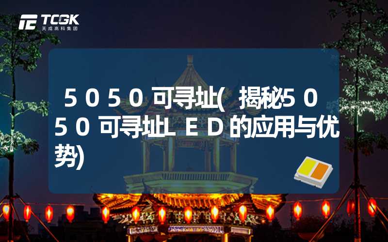 5050可寻址(揭秘5050可寻址LED的应用与优势)