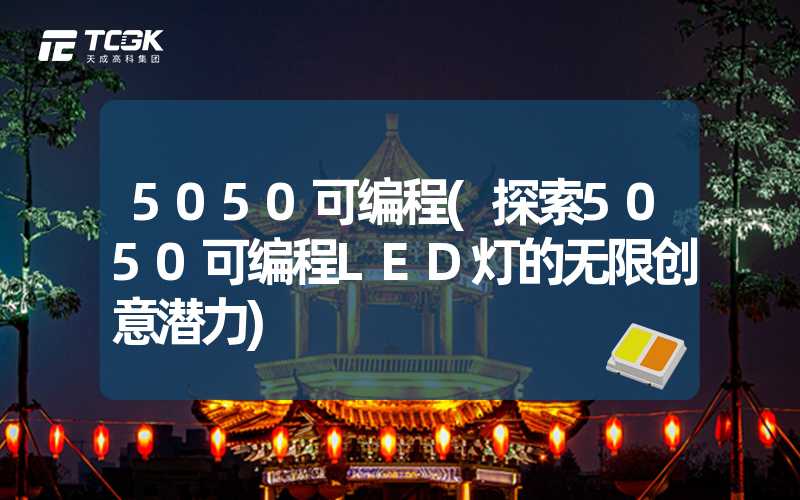 5050可编程(探索5050可编程LED灯的无限创意潜力)