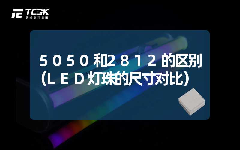 5050和2812的区别（LED灯珠的尺寸对比）