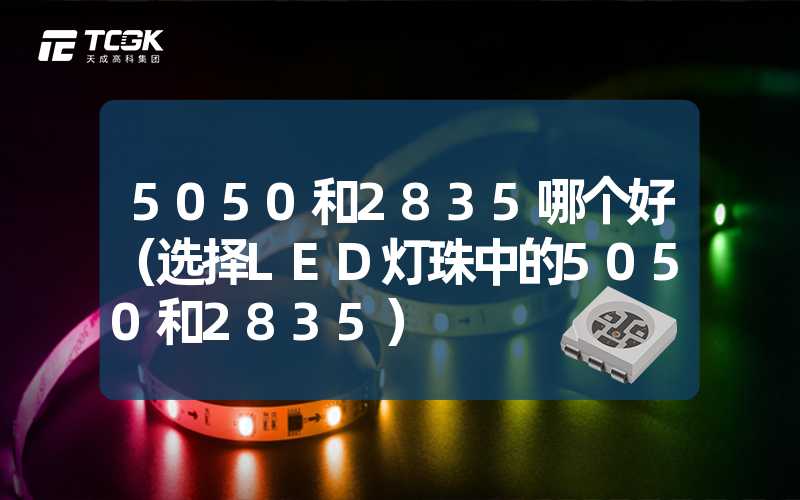 5050和2835哪个好（选择LED灯珠中的5050和2835）