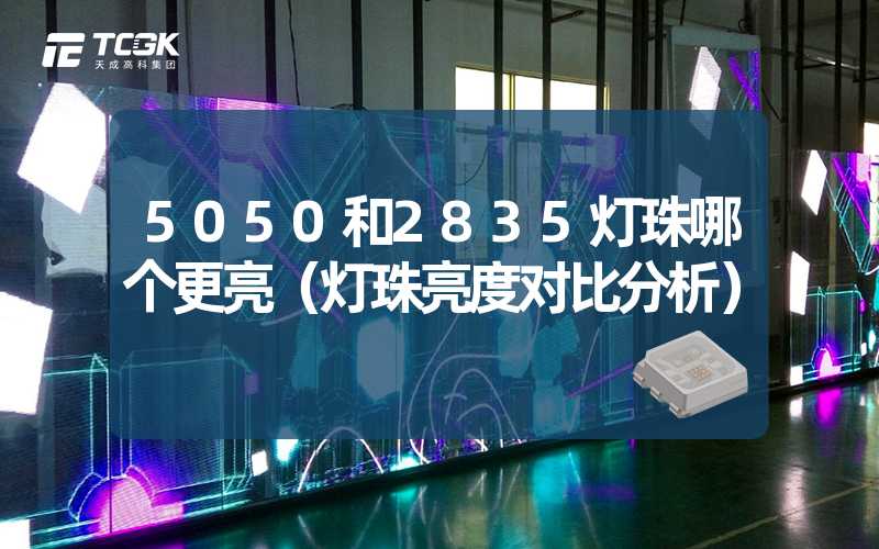 5050和2835灯珠哪个更亮（灯珠亮度对比分析）