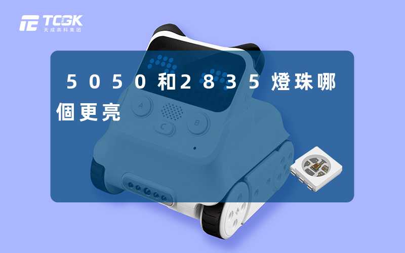 5050和2835燈珠哪個更亮
