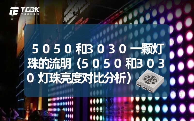 5050和3030一颗灯珠的流明（5050和3030灯珠亮度对比分析）