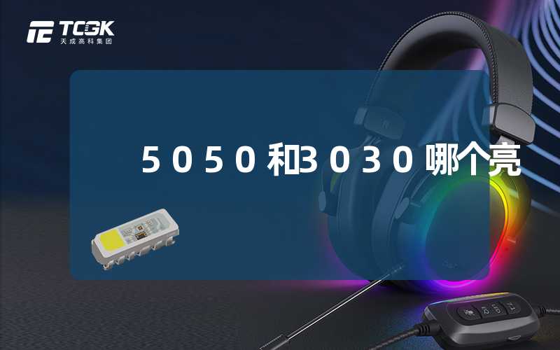 5050和3030哪个亮