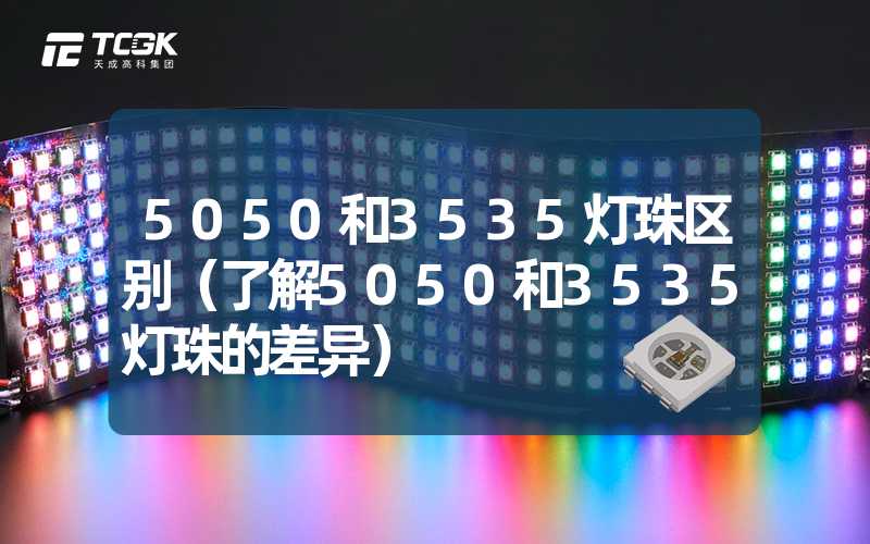 5050和3535灯珠区别（了解5050和3535灯珠的差异）