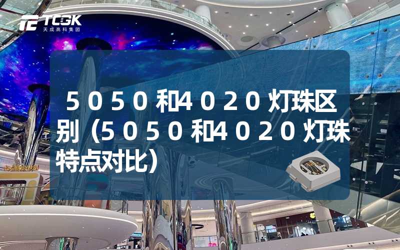 5050和4020灯珠区别（5050和4020灯珠特点对比）