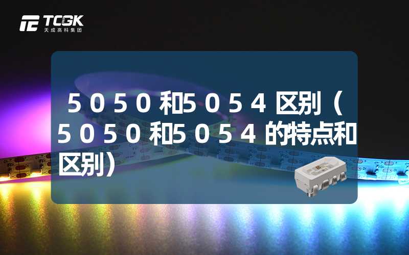 5050和5054区别（5050和5054的特点和区别）