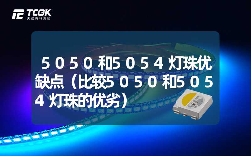 5050和5054灯珠优缺点（比较5050和5054灯珠的优劣）