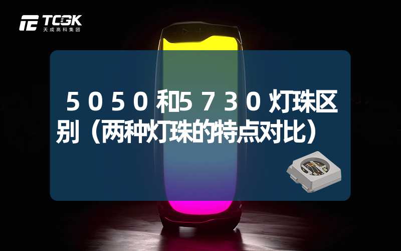 5050和5730灯珠区别（两种灯珠的特点对比）