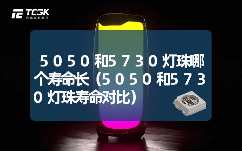 5050和5730灯珠哪个寿命长（5050和5730灯珠寿命对比）