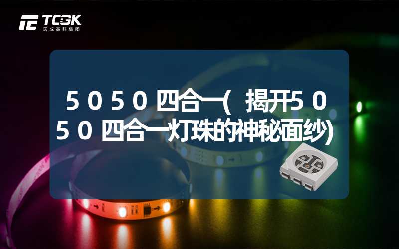 5050四合一(揭开5050四合一灯珠的神秘面纱)