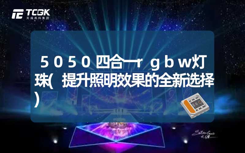 5050四合一rgbw灯珠(提升照明效果的全新选择)