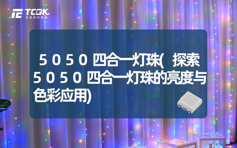 5050四合一灯珠(探索5050四合一灯珠的亮度与色彩应用)